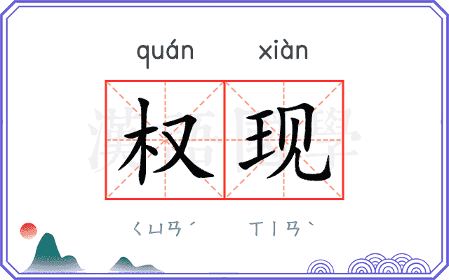 权现