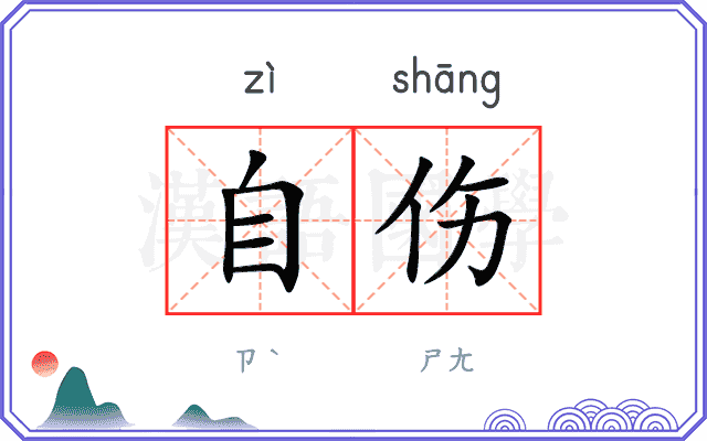 自伤
