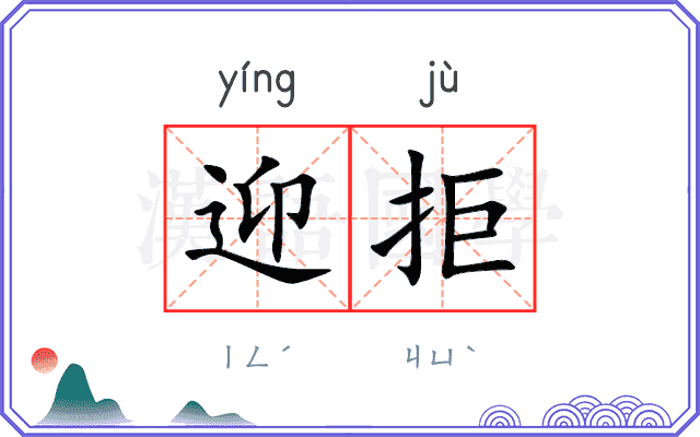 迎拒
