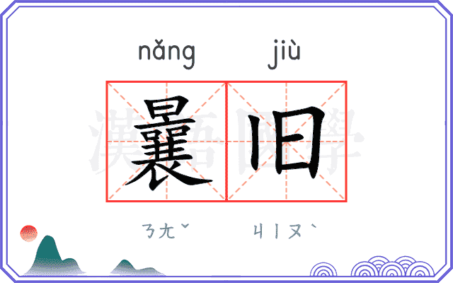 曩旧