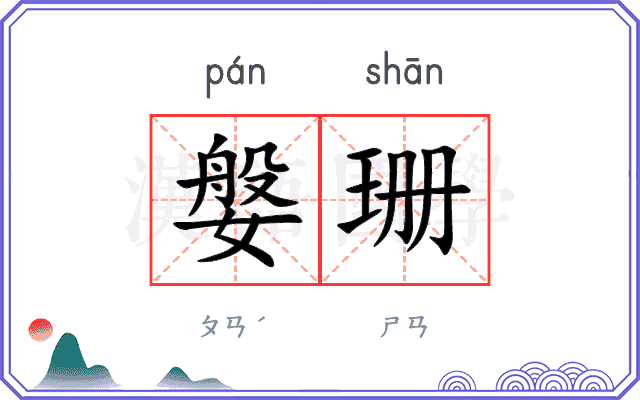 媻珊