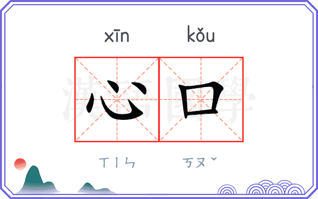 心口