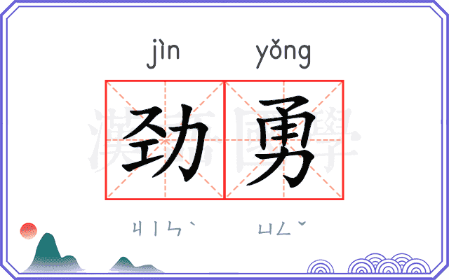 劲勇