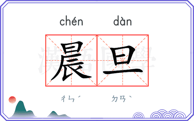 晨旦