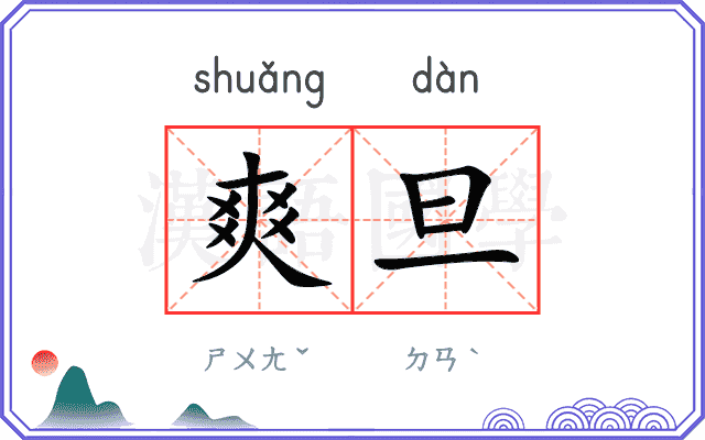 爽旦