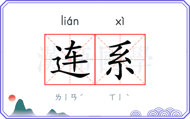 连系