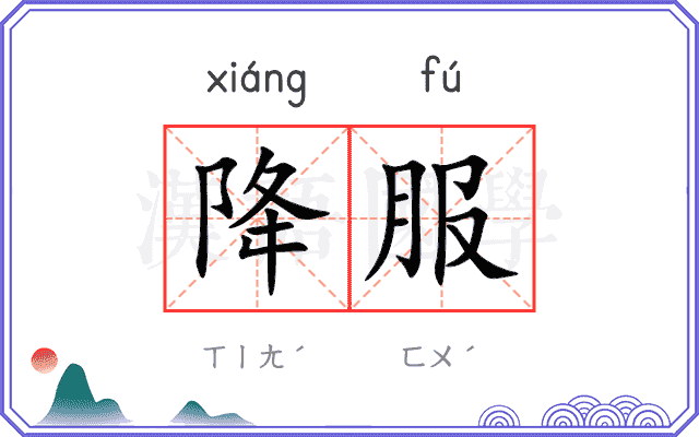 降服