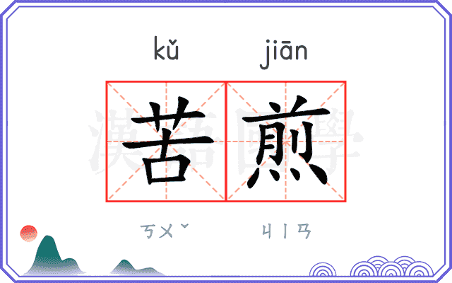 苦煎