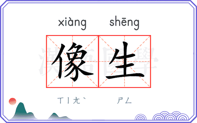 像生