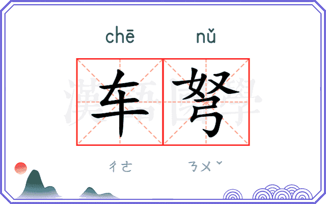 车弩