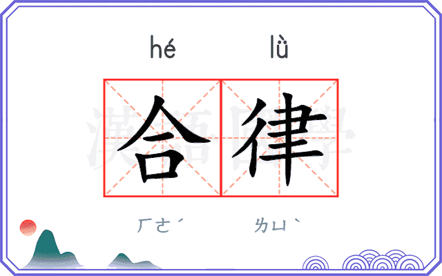 合律