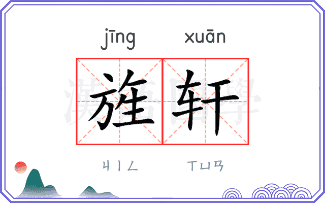 旌轩