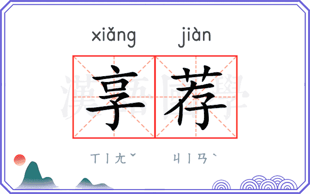 享荐