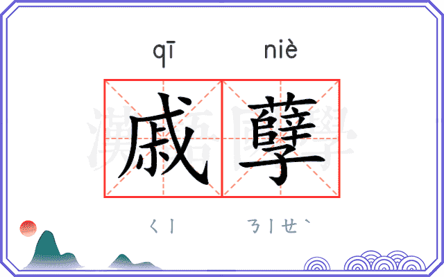 戚孽
