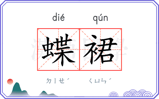 蝶裙