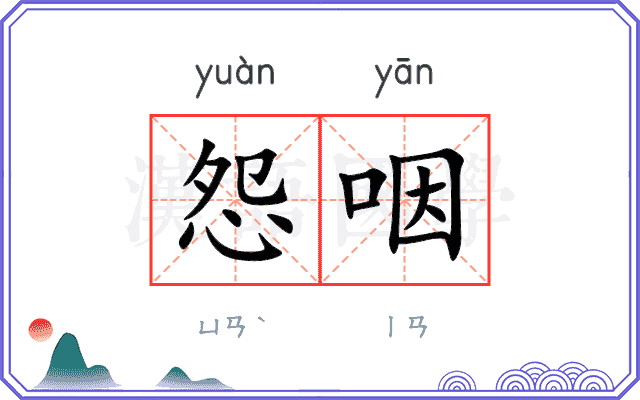 怨咽