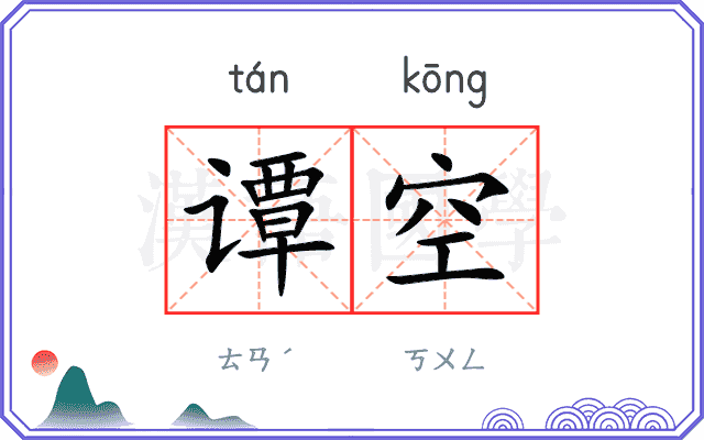 谭空