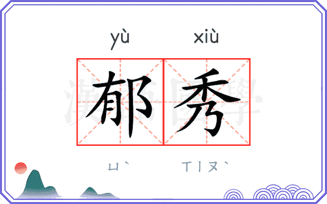 郁秀