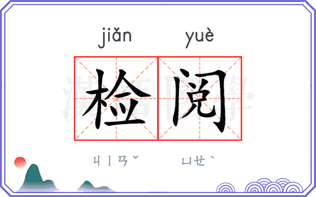 检阅