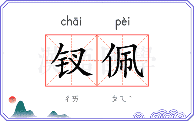 钗佩