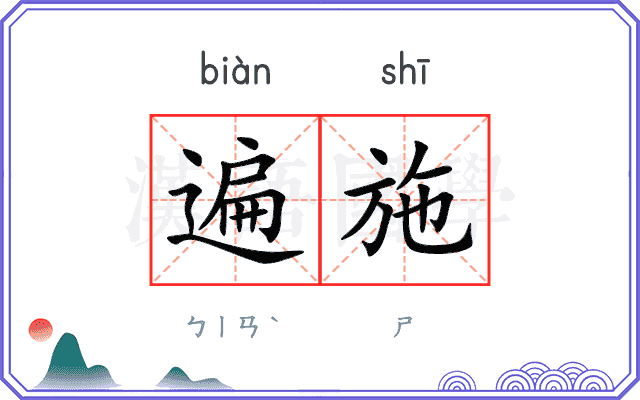 遍施