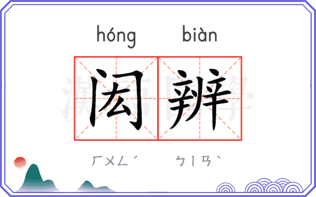 闳辨