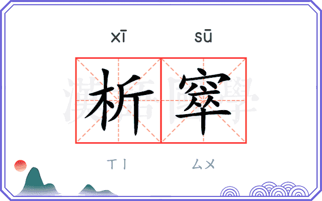 析窣