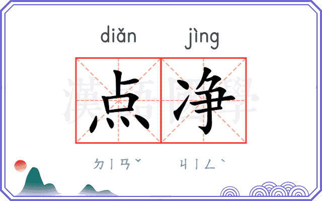 点净