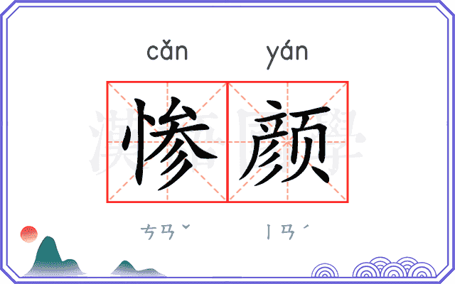 惨颜