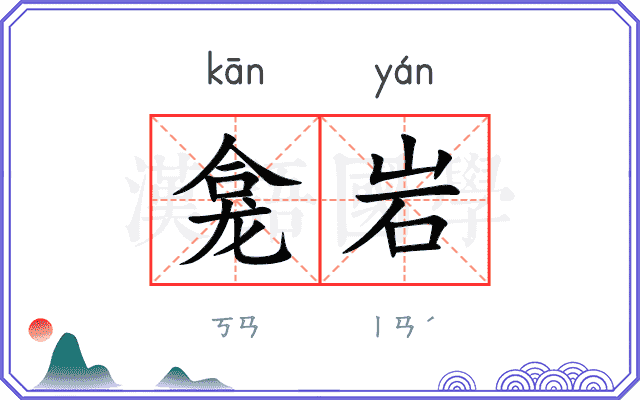 龛岩