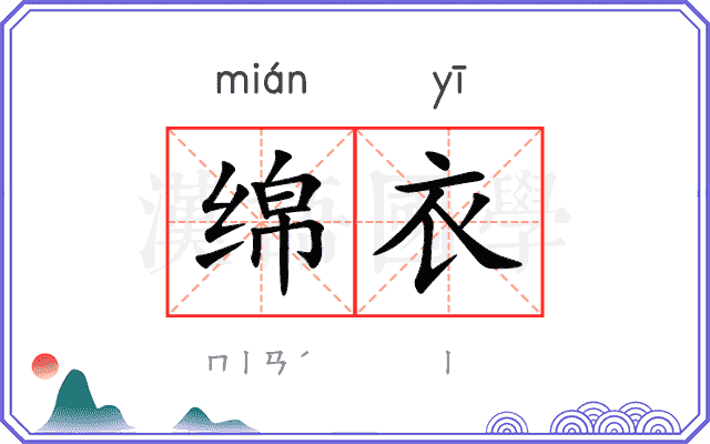 绵衣