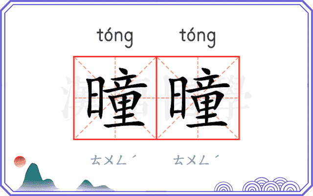曈曈