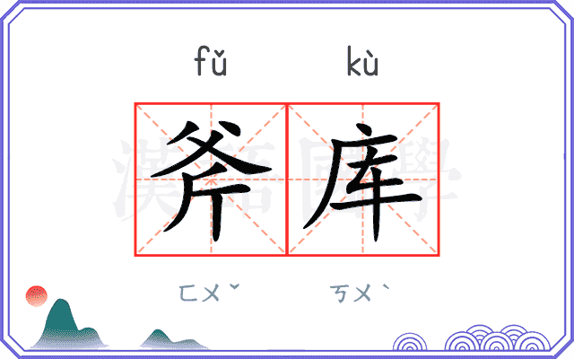 斧库