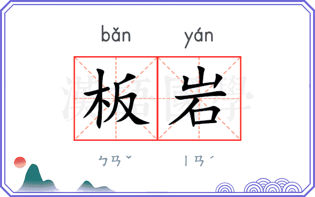 板岩