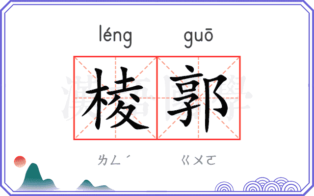 棱郭