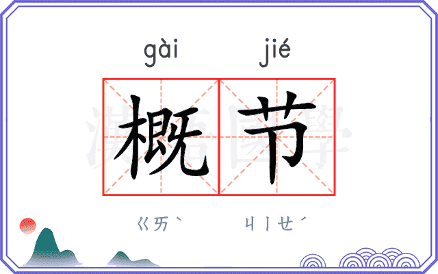 概节
