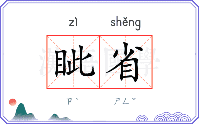 眦省
