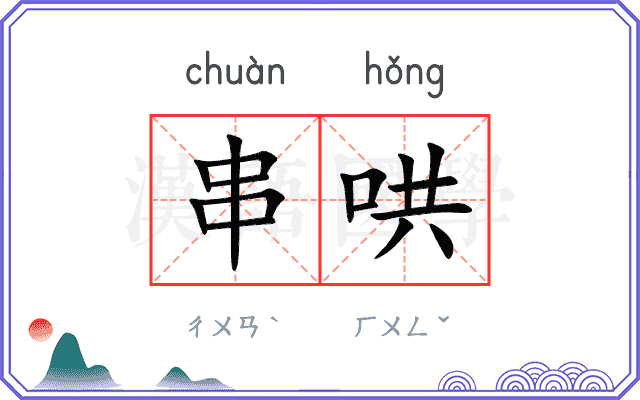 串哄