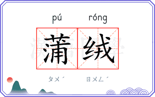 蒲绒