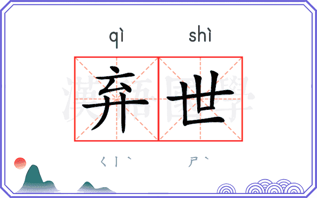 弃世