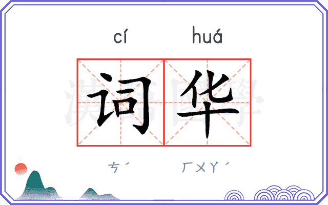 词华