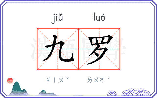 九罗