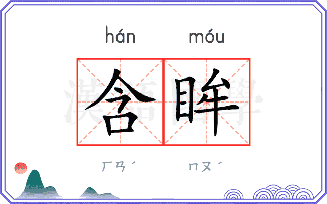 含眸