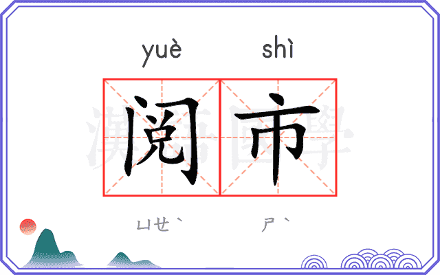 阅市