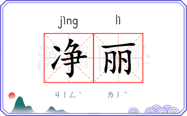 净丽