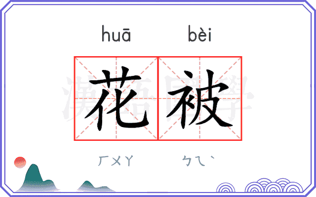 花被