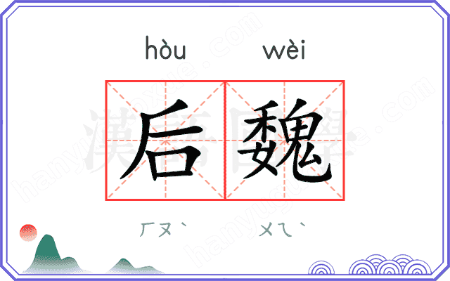 后魏
