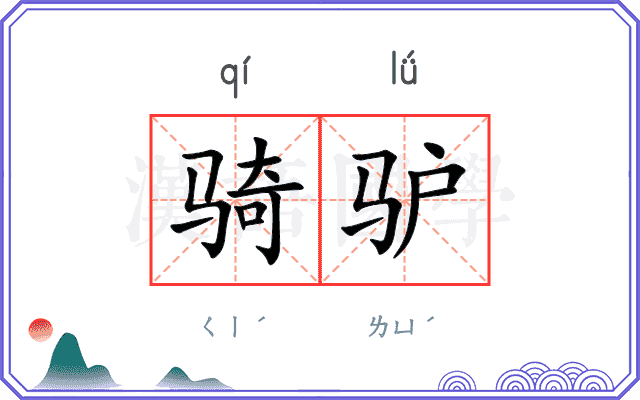 骑驴