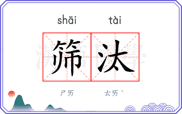 筛汰