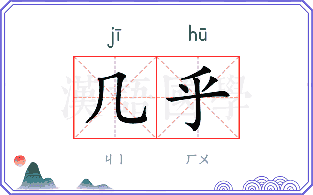 几乎